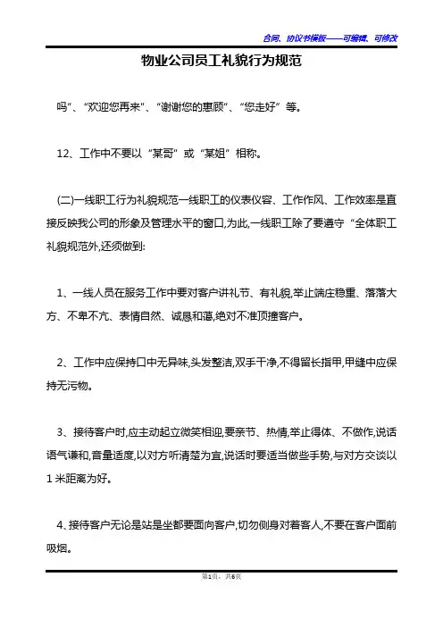 物业公司员工礼貌行为规范