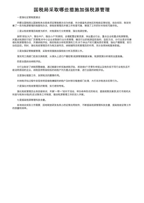 国税局采取哪些措施加强税源管理