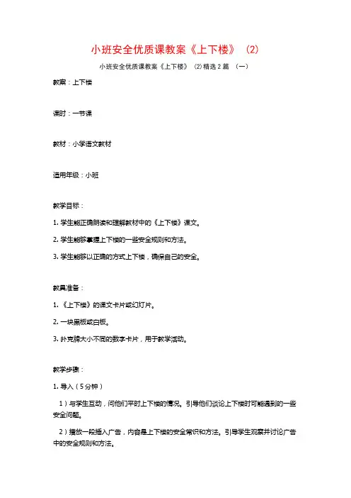 小班安全优质课教案《上下楼》2篇2