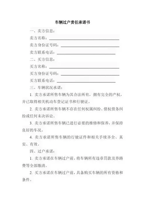 车辆过户责任承诺书