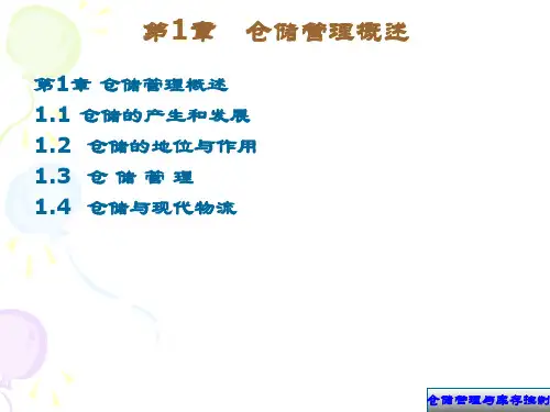 仓储管理与现代物流管理