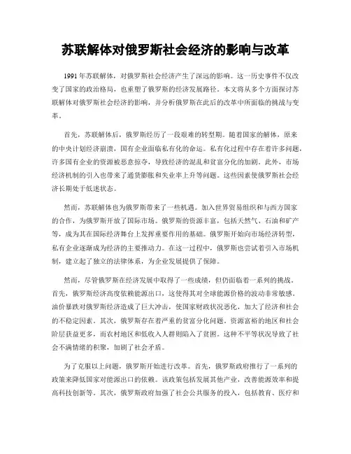 苏联解体对俄罗斯社会经济的影响与改革