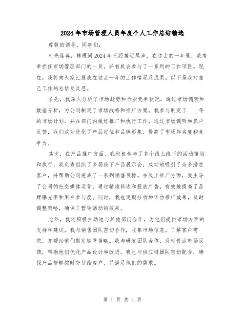 2024年市场管理人员年度个人工作总结精选(2篇)
