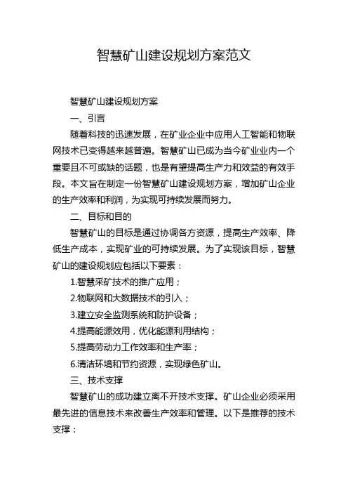 智慧矿山建设规划方案范文