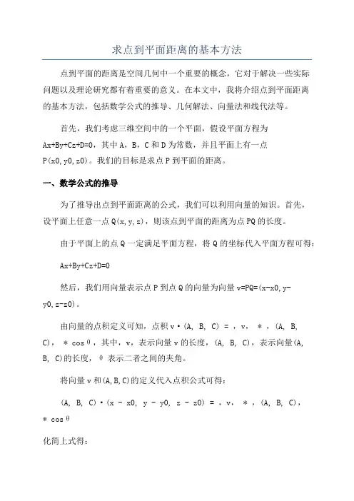 求点到平面距离的基本方法