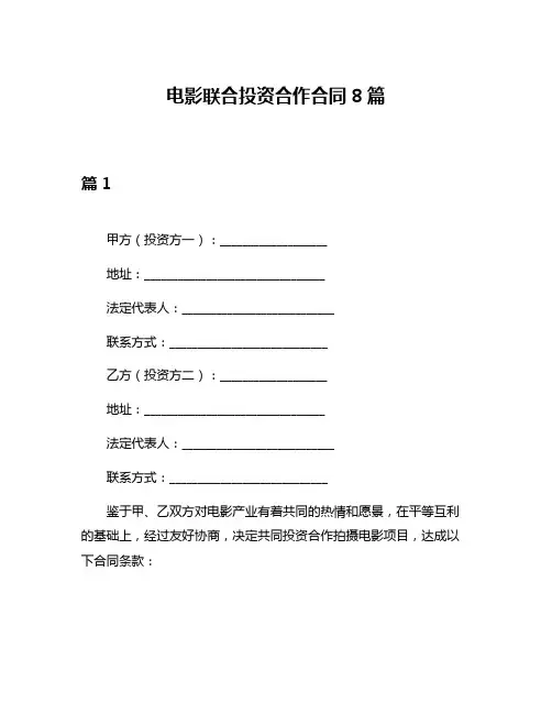 电影联合投资合作合同8篇
