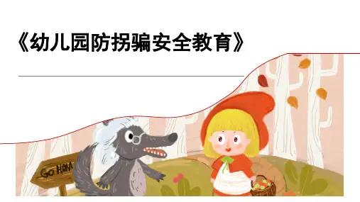 幼儿园防拐骗安全教育ppt