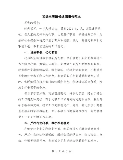 某派出所所长述职报告范本