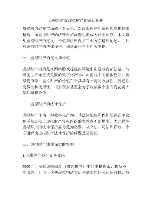 论网络游戏虚拟财产的法律保护