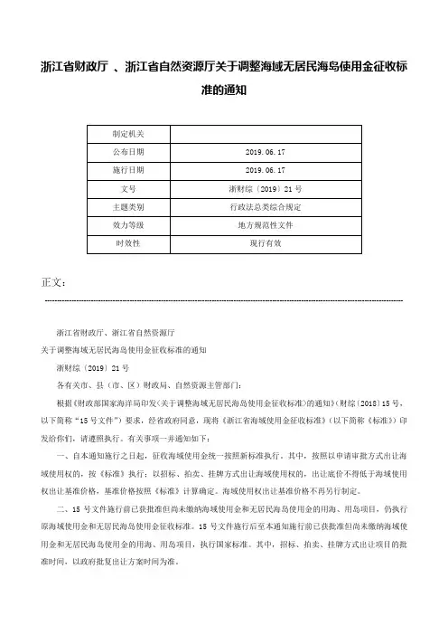 浙江省财政厅 、浙江省自然资源厅关于调整海域无居民海岛使用金征收标准的通知-浙财综〔2019〕21号