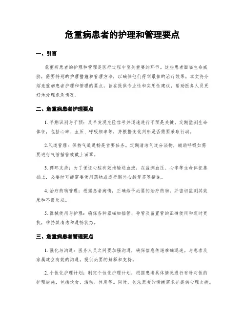 危重病患者的护理和管理要点