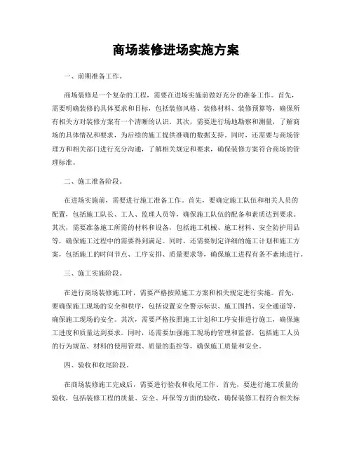 商场装修进场实施方案