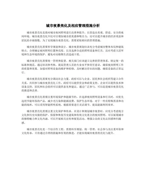 城市夜景亮化及相应管理措施分析