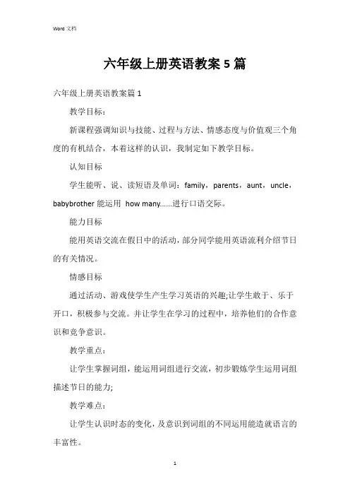 六年级上册英语教案5篇