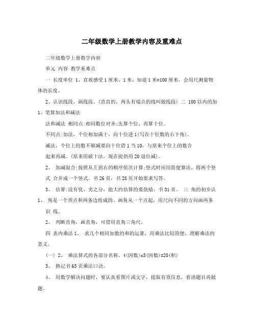 二年级数学上册教学内容及重难点