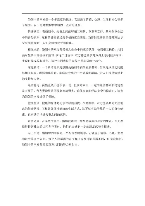 婚姻中幸福的理解