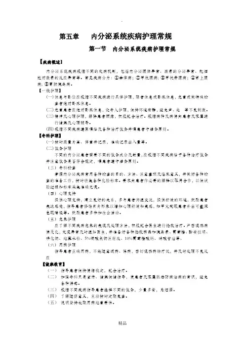 第五章内分泌系统疾病护理常规