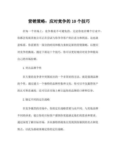 营销策略：应对竞争的10个技巧
