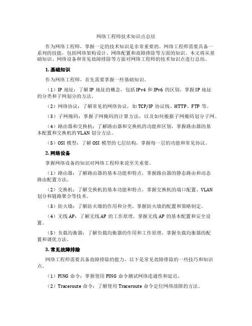 网络工程师技术知识点总结