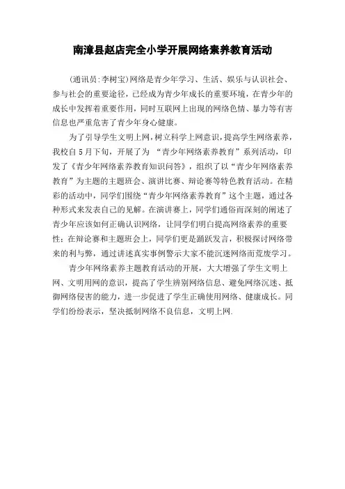 南漳县赵店完全小学开展网络素养教育活动