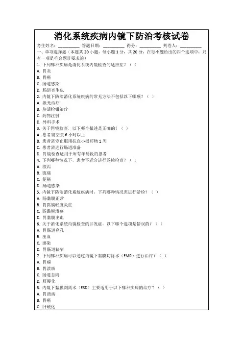 消化系统疾病内镜下防治考核试卷