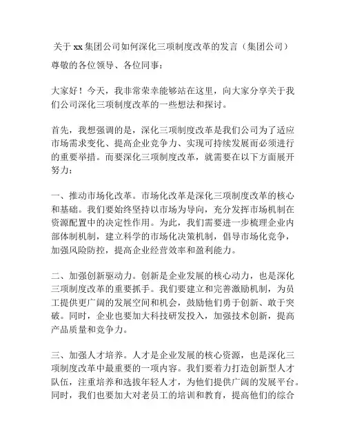 关于xx集团公司如何深化三项制度改革的发言(集团公司)