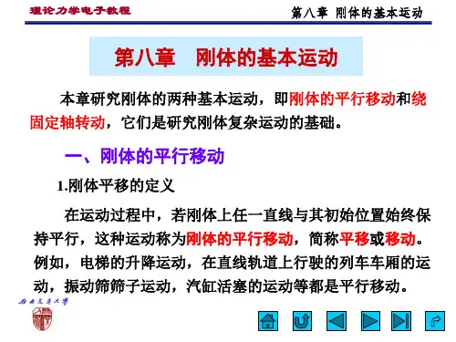 第八章 刚体的基本运动