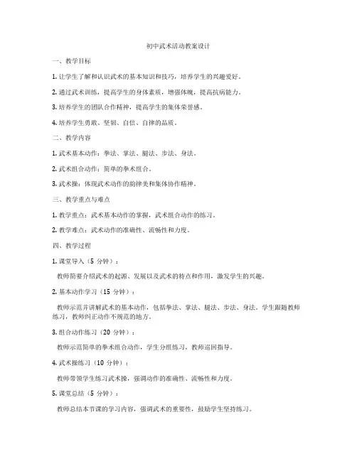 初中武术活动教案设计