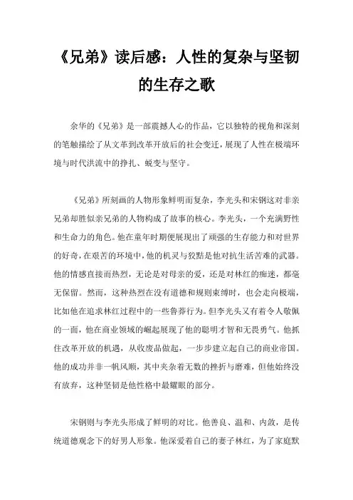 《兄弟》读后感：人性的复杂与坚韧的生存之歌