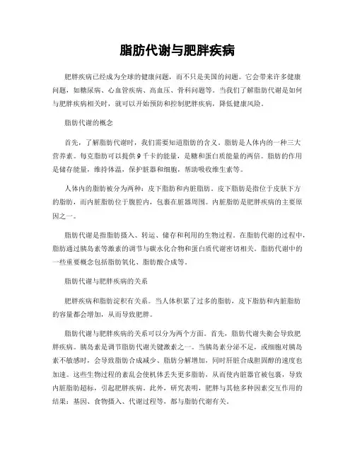 脂肪代谢与肥胖疾病