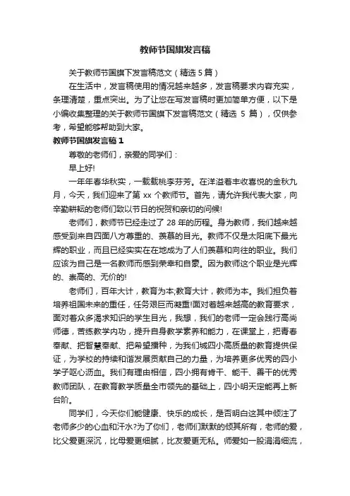 关于教师节国旗下发言稿范文（精选5篇）