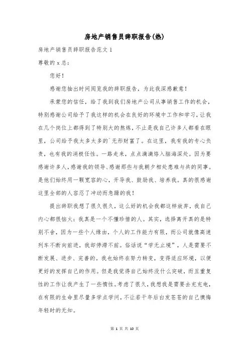 房地产销售员辞职报告(热)