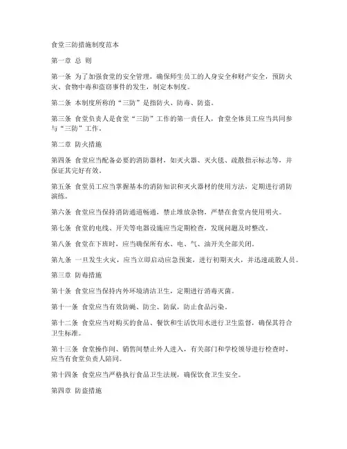 食堂三防措施制度范本