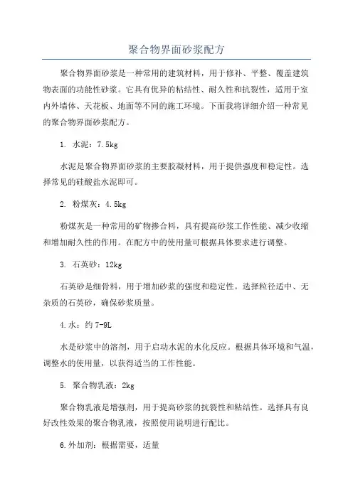 聚合物界面砂浆配方