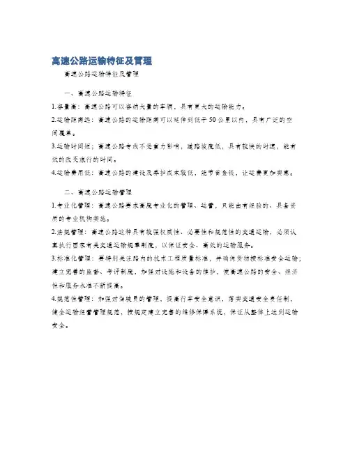 高速公路运输特征及管理