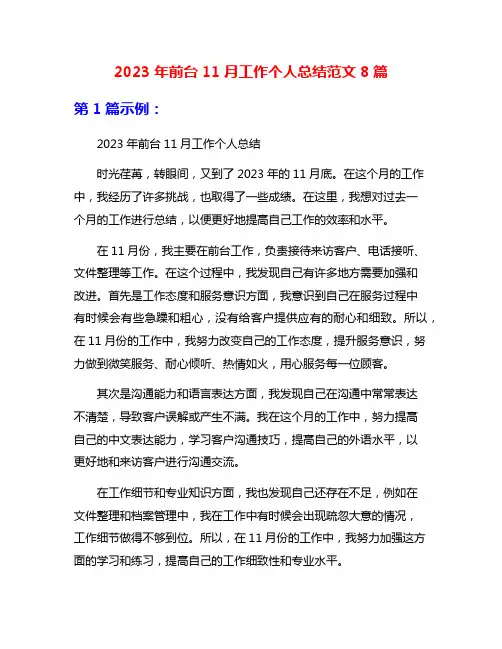 2023年前台11月工作个人总结范文8篇