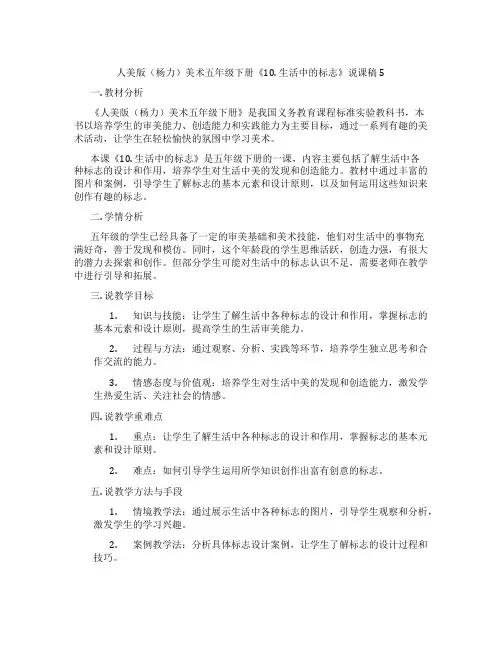 人美版(杨力)美术五年级下册《10.生活中的标志》说课稿5
