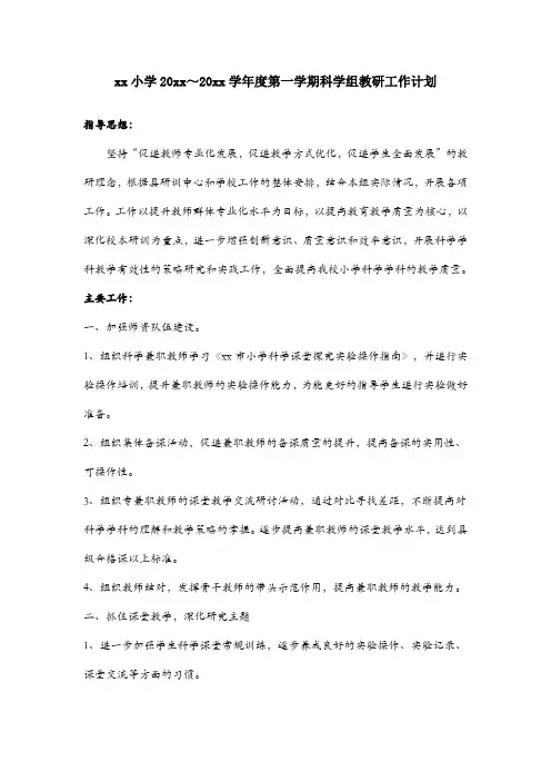 最新小学第一学期科学教研组工作计划