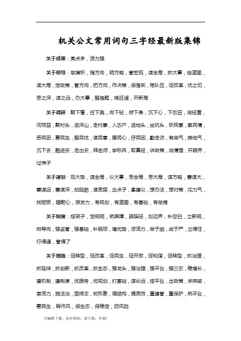 推荐总结-机关公文常用词句三字经最新版集锦