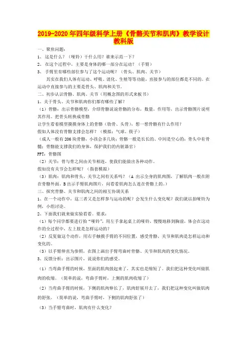 2019-2020年四年级科学上册《骨骼关节和肌肉》教学设计 教科版