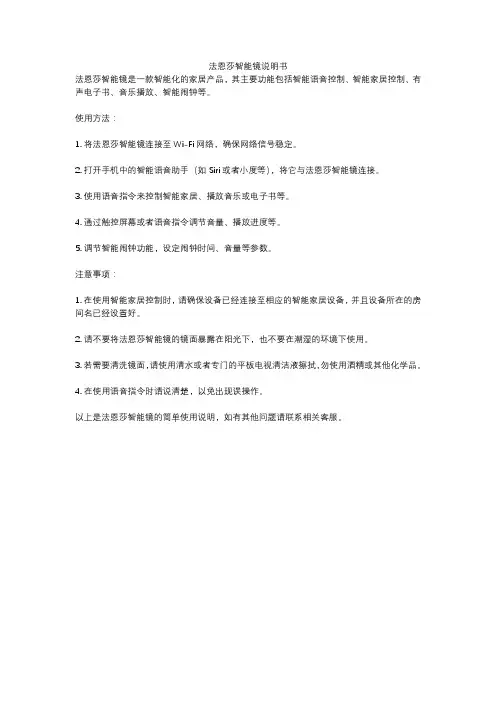 法恩莎智能镜说明书