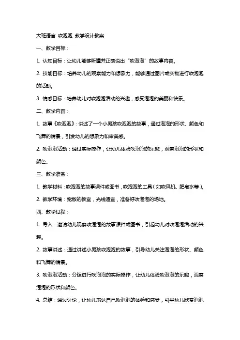 大班语言 吹泡泡 教学设计教案