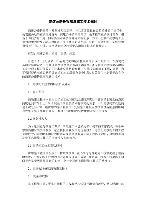 高速公路桥梁高墩施工技术探讨