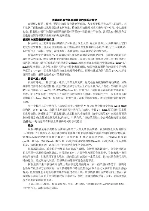 连铸板坯和方坯表面缺陷的分析与判定