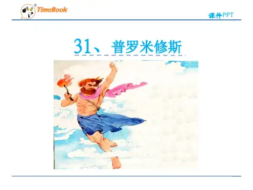 人教版四年级下册语文第31课普罗米修斯省公开课获奖课件市赛课比赛一等奖课件