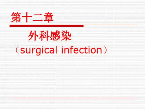 外科感染