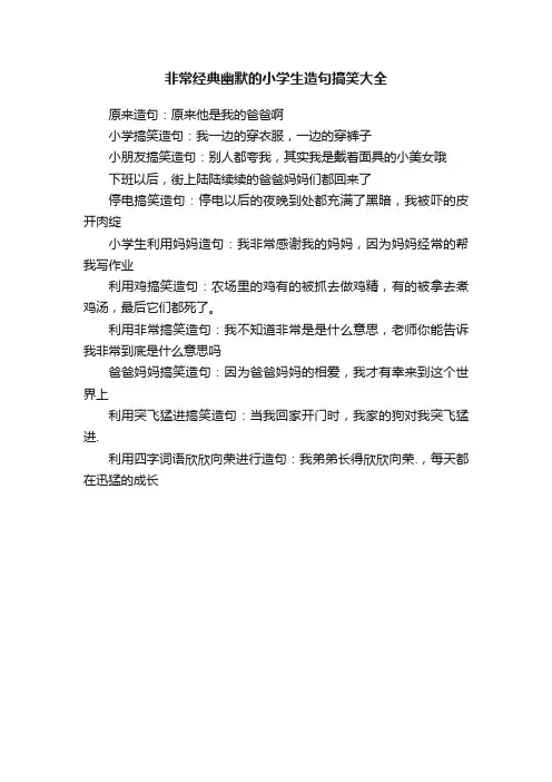 非常经典幽默的小学生造句搞笑大全
