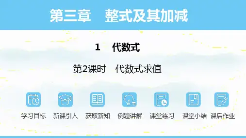 3.1.2代数式求值课件+2024-2025学年北师大版(2024)七年级数学上册+++
