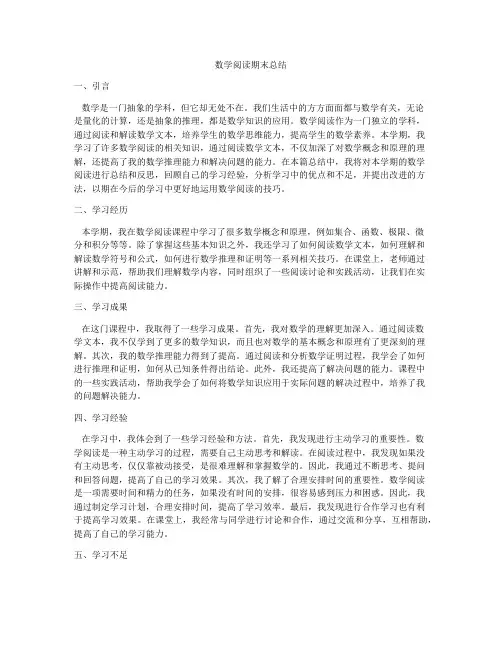 数学阅读期末总结