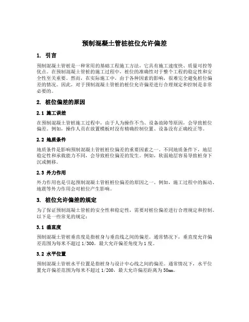 预制混凝土管桩桩位允许偏差